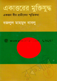 একাত্তরের মুক্তিযুদ্ধ : একজন বীর প্রতীকের স্মৃতিকথা