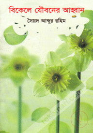 বিকেলে যৌবনের আহ্বান