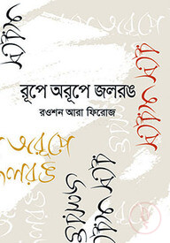 রূপে অরূপে জলরঙ