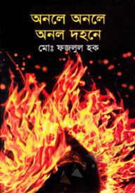 অনলে অনলে অনল দহনে