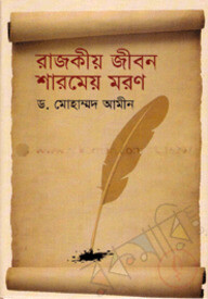 রাজকীয় জীবন শারমেয় মরণ