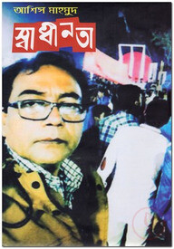 স্বাধীনতা