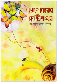 ভালোবাসার কষ্টিপাথর