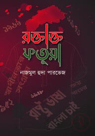 রক্তাক্ত ফতুয়া