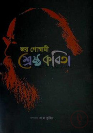 শ্রেষ্ঠ কবিতা