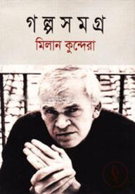 গল্পসমগ্র