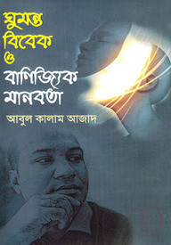 ঘুমন্ত বিবেক ও বাণিজ্যিক মানবতা