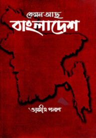 কেমন আছ বাংলাদেশ