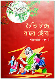 চৈতি চাঁদে রাহুর ছোঁয়া