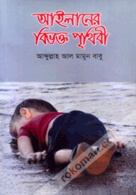 আইলানের বিভক্ত পৃথিবী