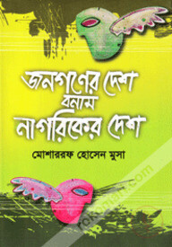 জনগণের দেশ বনাম নাগরিকের দেশ