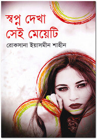 স্বপ্ন দেখা সেই মেয়েটি
