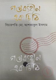 গন্তব্যহীন এক চিঠি
