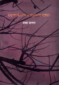 আমাদের শীতকাল ও আঙ্গুরলতার সম্মোহন