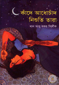 কাঁদে আধোচাঁদ নিশুতি তারা