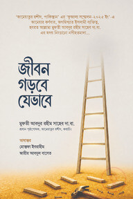 জীবন গড়বে যেভাবে