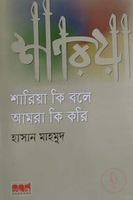 শারিয়া কি বলে আমরা কি করি