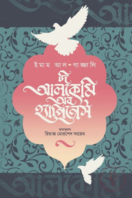 দি আলকেমি অব হ্যাপিনেস