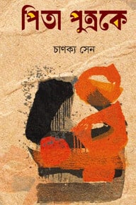  পিতা পুত্রকে, পুত্র পিতাকে