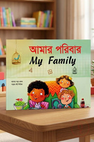 আমার পরিবার