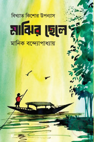 মাঝির ছেলে