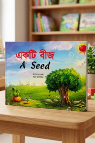 একটি বীজ