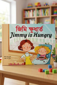 জিমি ক্ষুধার্ত