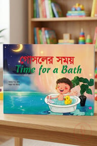 গোসলের সময় 