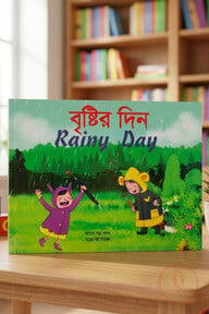 বৃষ্টির দিন 