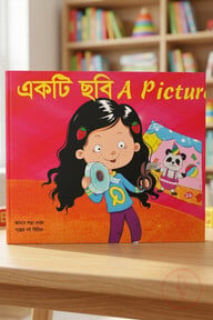 একটি ছবি  