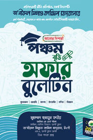 পঞ্চম বৃত্তি অফার বুলেটিন - ২০২৬