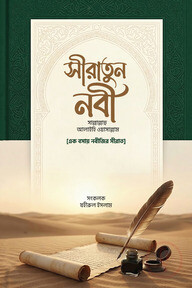 সীরাতুন নবী সা.