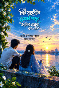 প্রিয় সুহাসীনি তোমার শহরে আমার বসন্ত