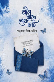 নীল খামে শেষ চিঠি 