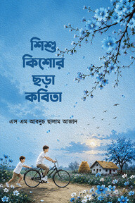 শিশু কিশোর ছড়া কবিতা