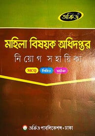 মহিলা বিষয়ক অধিদপ্তর নিয়োগ সহায়িকা