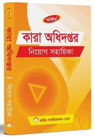 কারা অধিদপ্তর নিয়োগ সহায়িকা