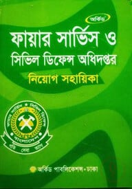 ফায়ার সার্ভিস নিয়োগ সহায়িকা