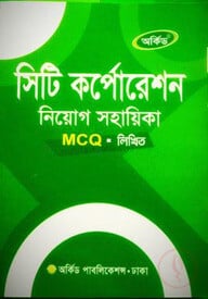 সিটি কর্পোরেশন নিয়োগ সহায়িকা