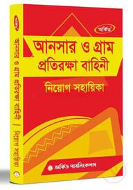 আনসার ও গ্রাম প্রতিরক্ষা নিয়োগ সহায়িকা