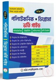 পলিটেকনিক ডিপ্লোমা ভর্তি গাইড