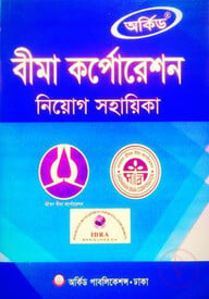 বীমা কর্পোরেশন নিয়োগ সহায়িকা