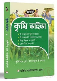 কৃষি ভাইভা