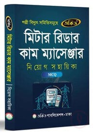 মিটার রিডার কাম ম্যাসেঞ্জার নিয়োগ সহায়িকা