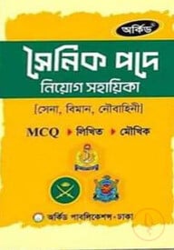 সৈনিক নিয়োগ সহায়িকা সেনা, নৌ ও বিমান