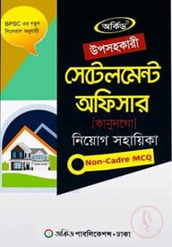 উপসহকারী সেটেলমেন্ট অফিসার নিয়োগ সহায়িকা