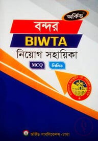 বন্দর বিআইডব্লিউটিএ নিয়োগ সহায়িকা