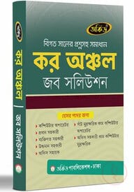কর অঞ্চল জব সলিউশন