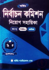 নির্বাচন কমিশন নিয়োগ সহায়িকা
