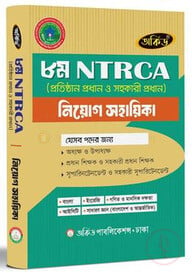 ৮ম এনটিআরসিএ নিয়োগ সহায়িকা